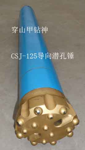 CSJ-125導向潛孔錘1